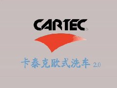 卡泰克欧式洗车宣传片