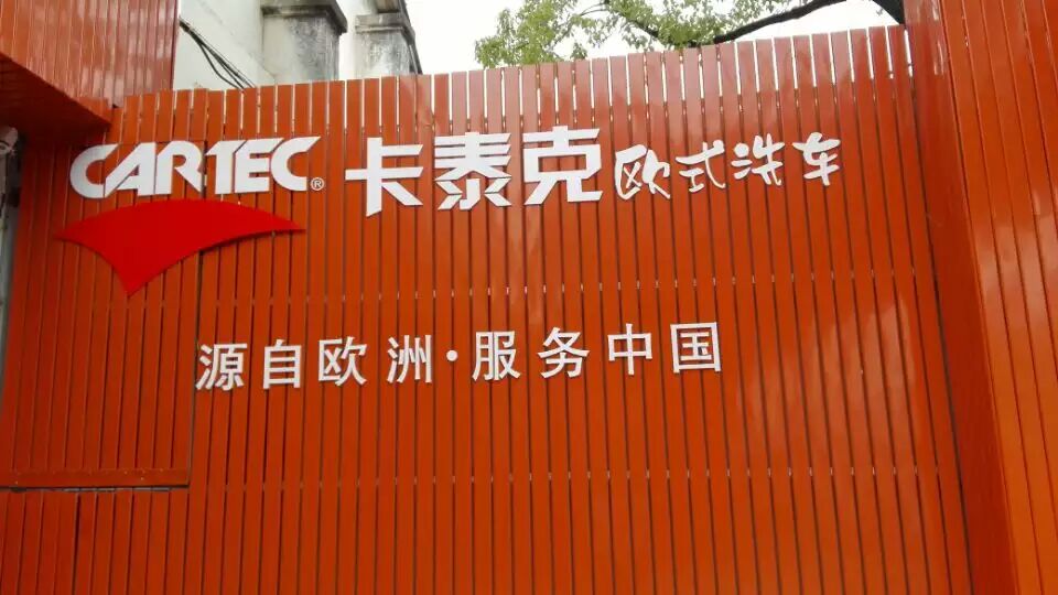 卡泰克-黄岩美车坊培训结束