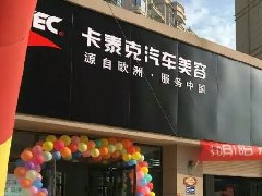 热烈祝贺卡泰克授权店-随州众驰店隆重开业