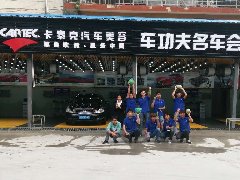 卡泰克第五届欧式洗车比赛 云南总决赛